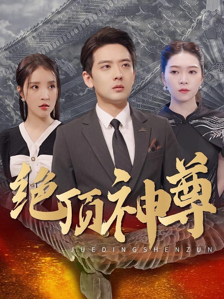 绝顶神尊