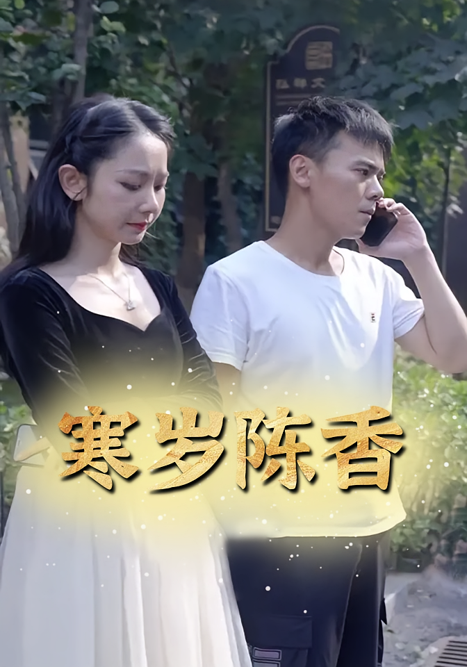 寒岁陈香