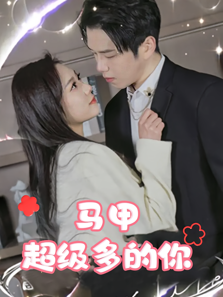 马甲超级多的你