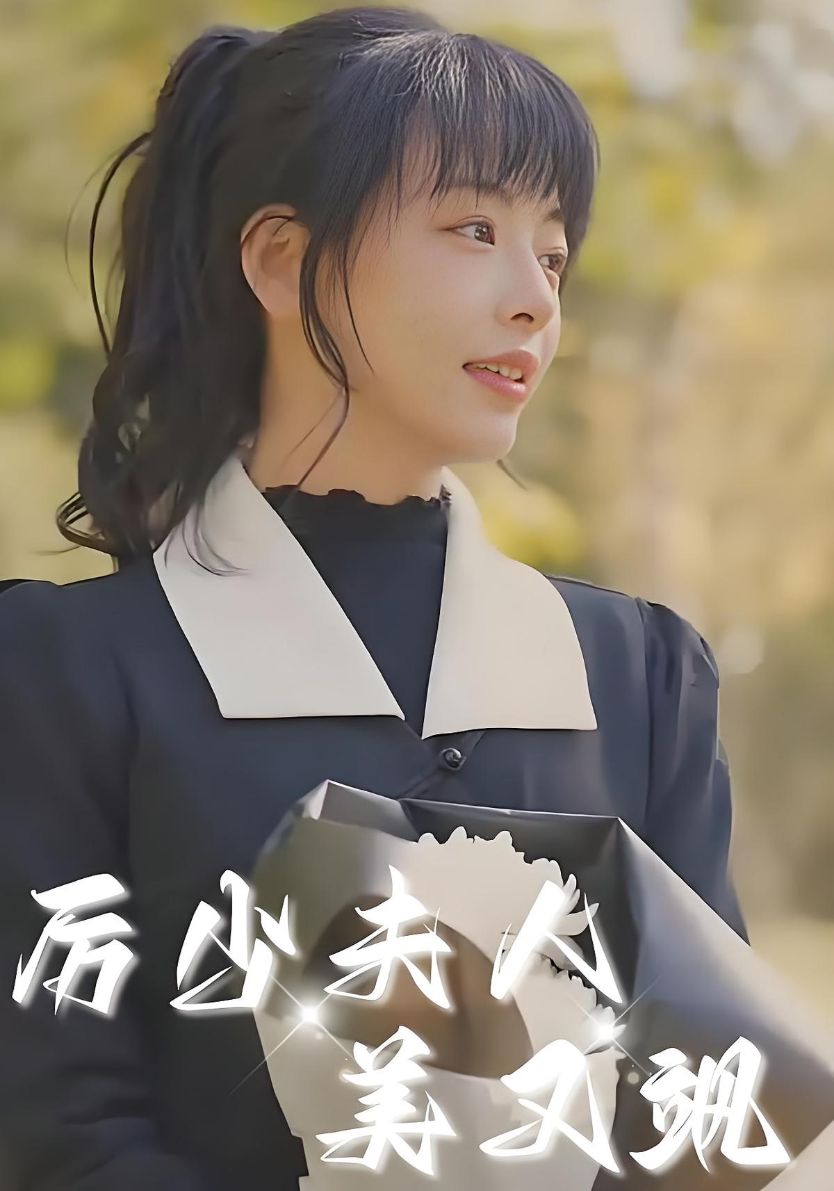 厉少夫人美又飒