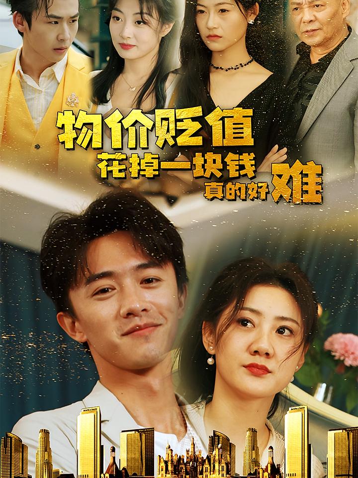 物价贬值花掉一块钱真的好难