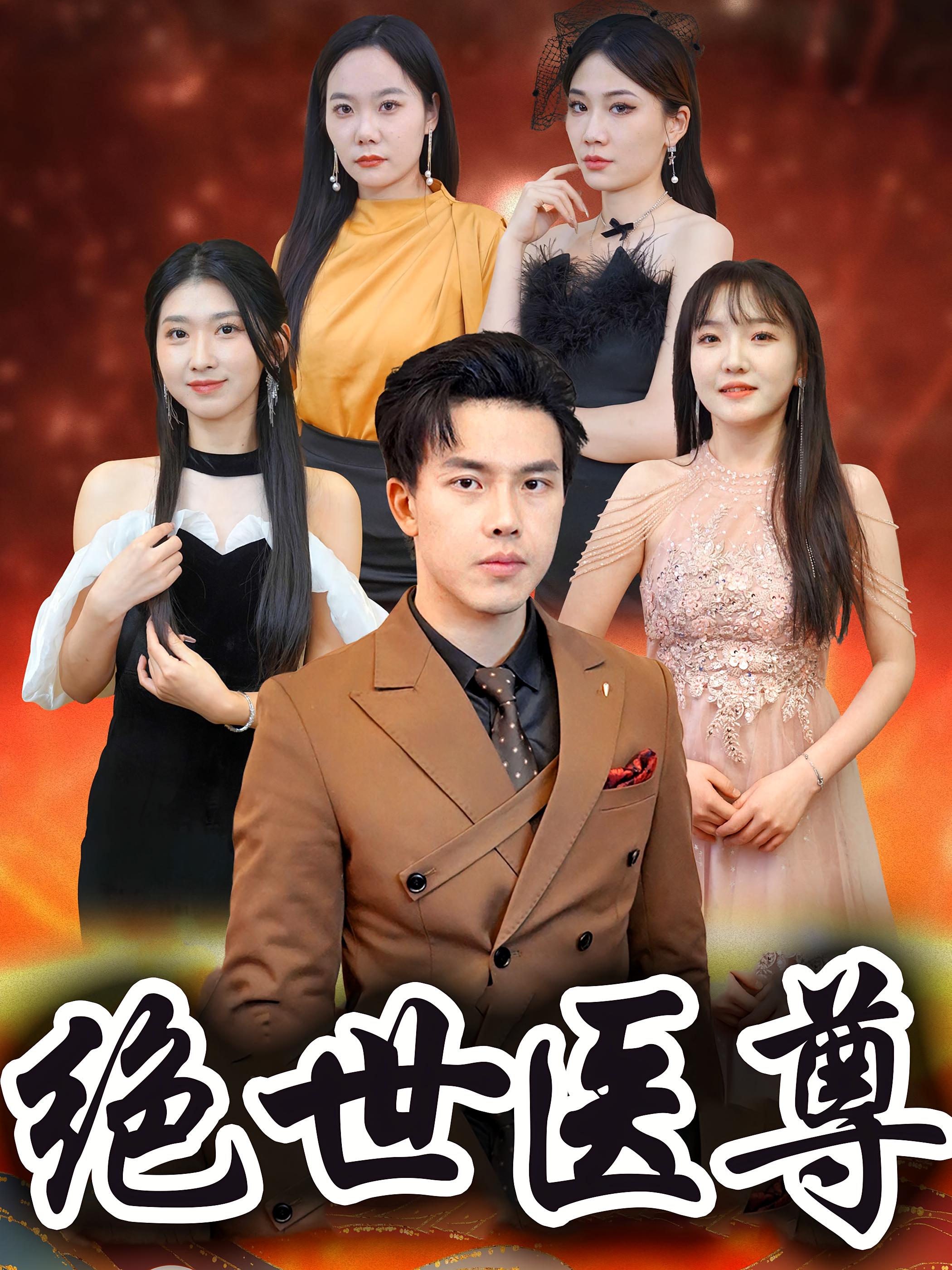 绝世医尊