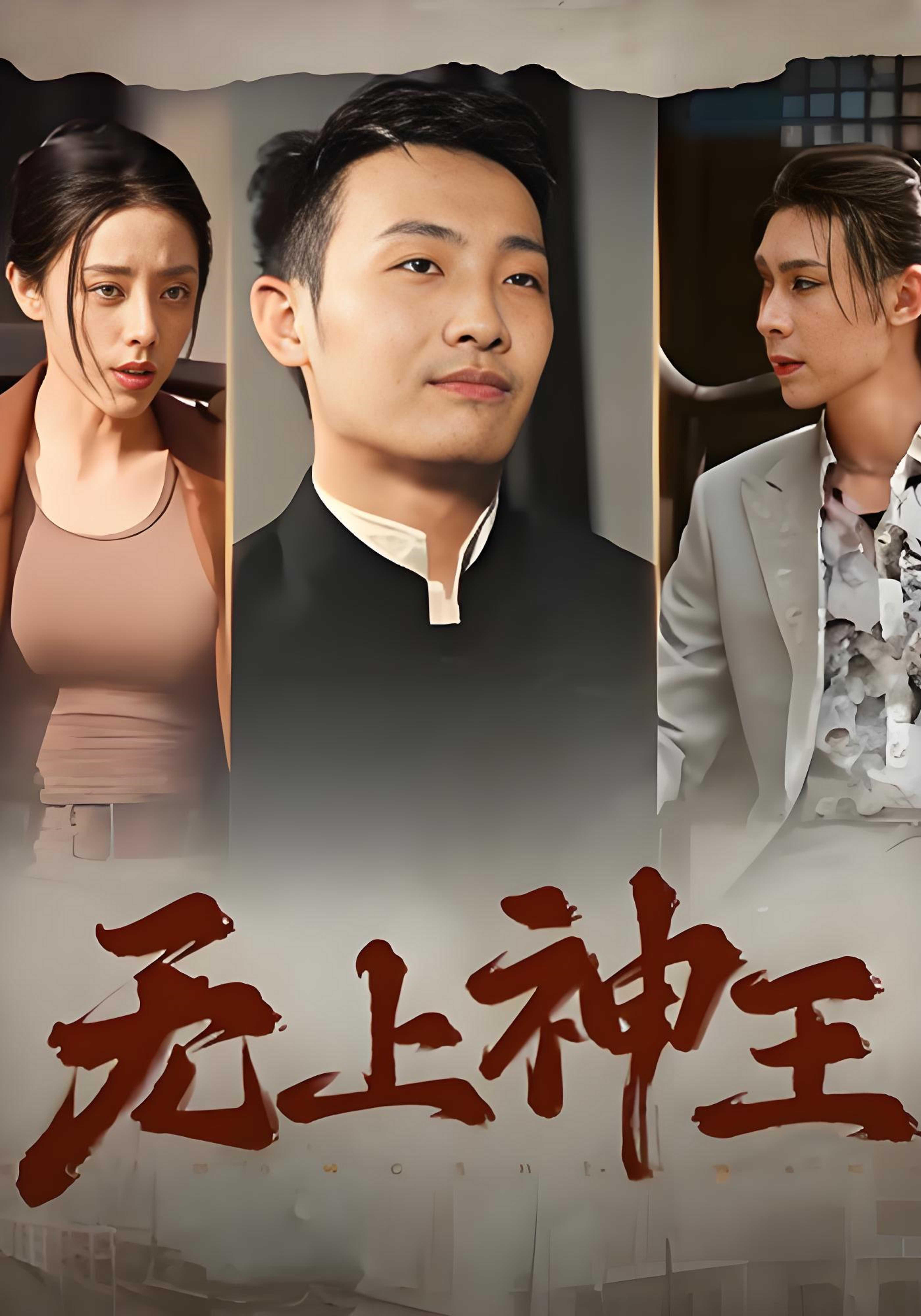 无上神王