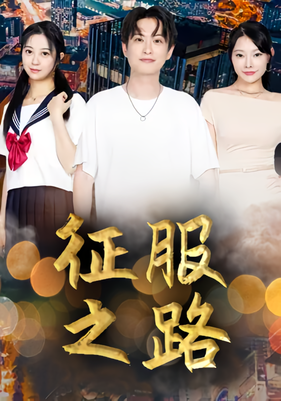 征服之路