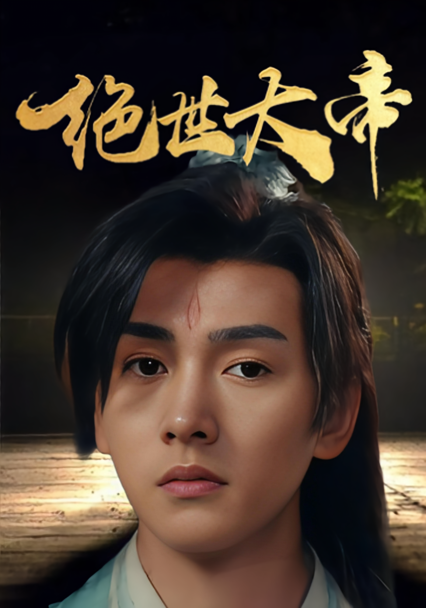 绝世大帝
