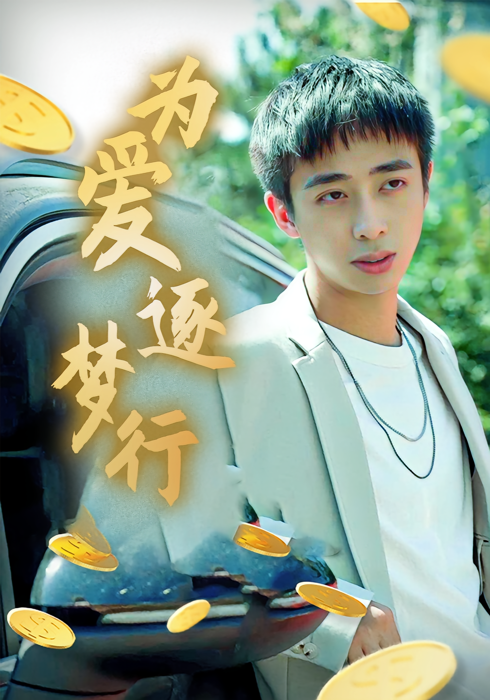 为爱逐梦行