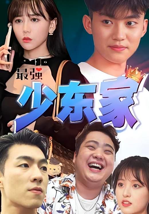 最强少东家