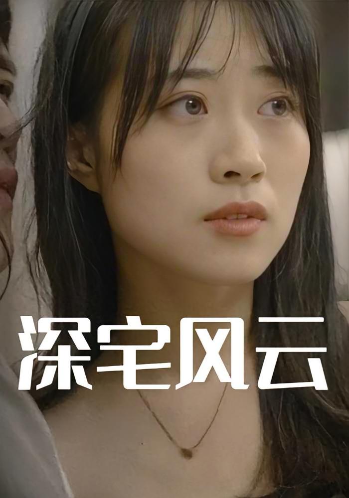 深宅风云