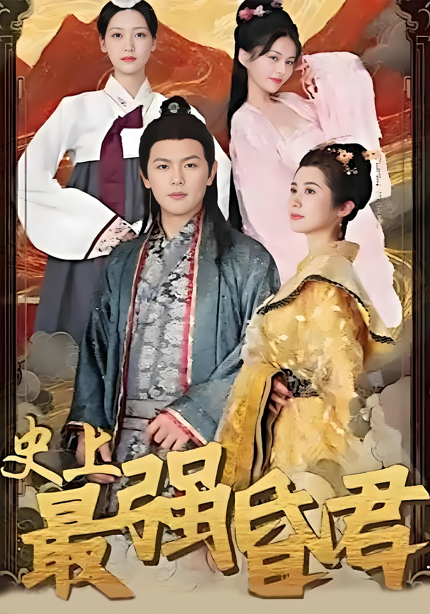 史上最强昏君