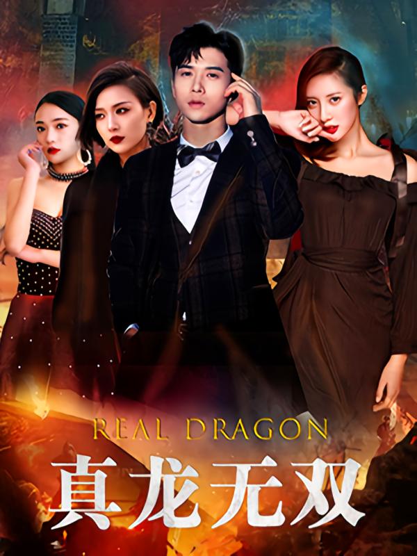真龙无双