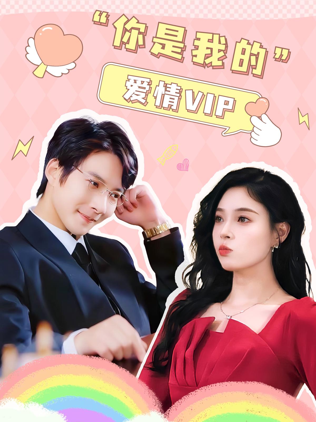 你是我的爱情VIP