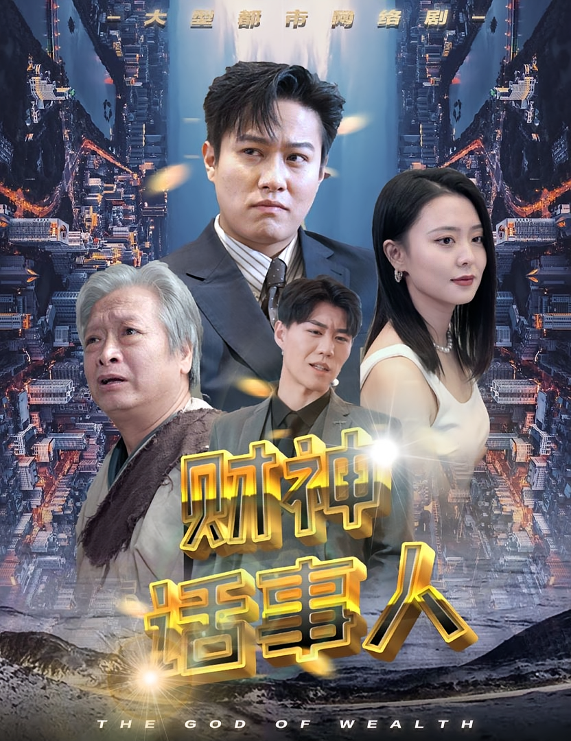 财神话事人