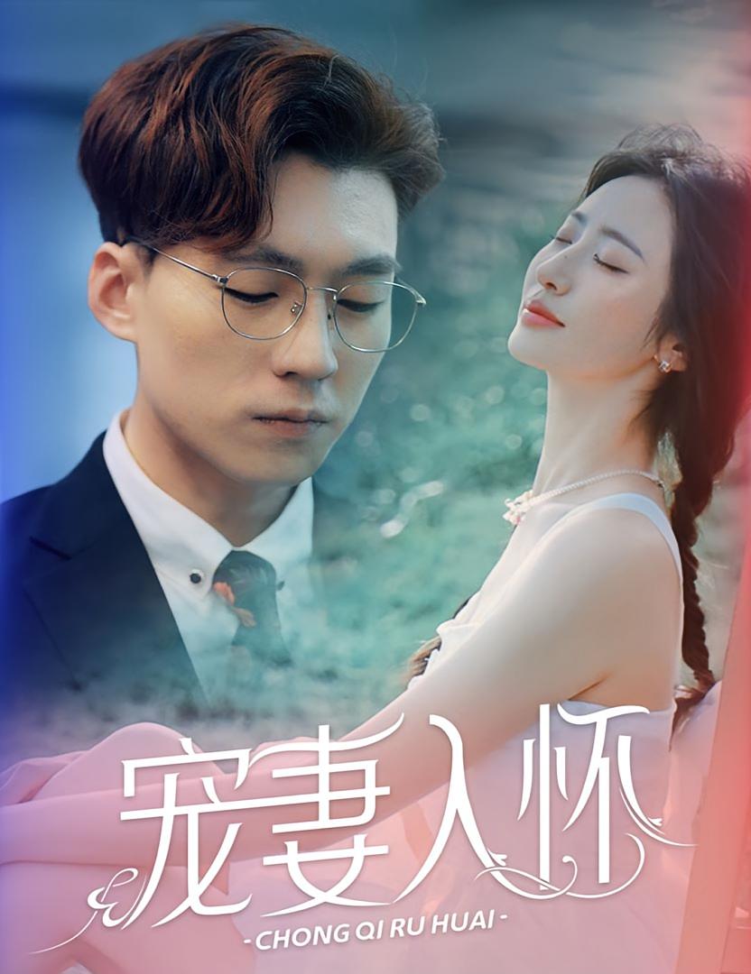 宠妻入怀