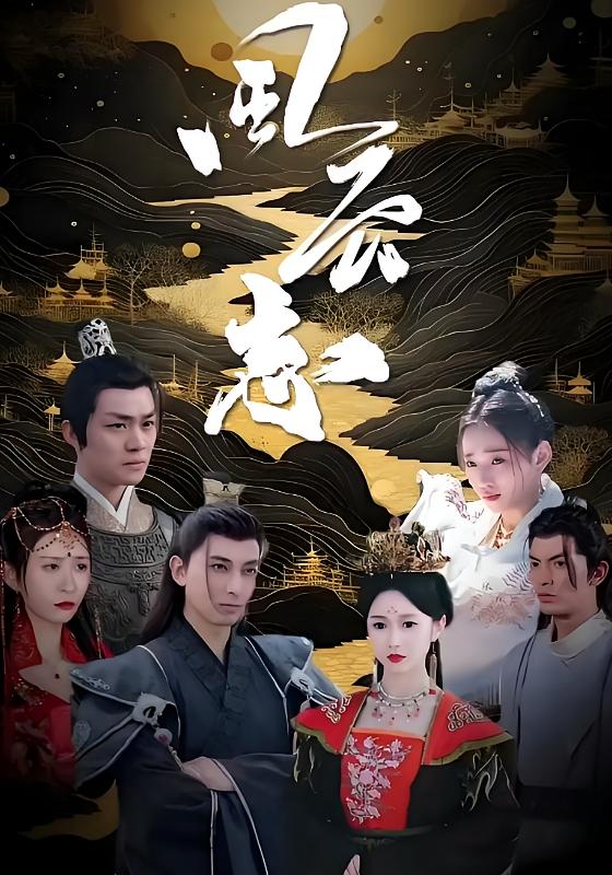 风云志