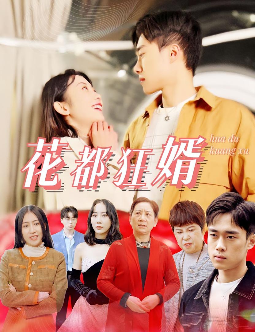 花都狂婿