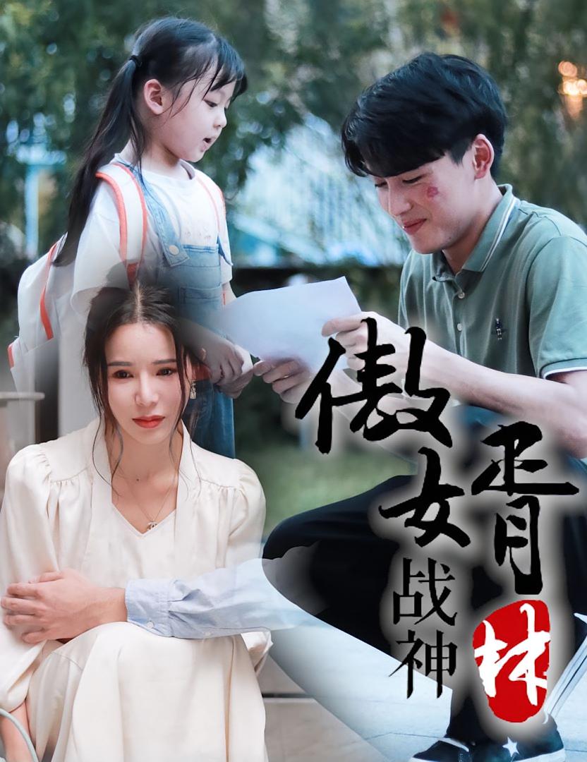 傲婿战神
