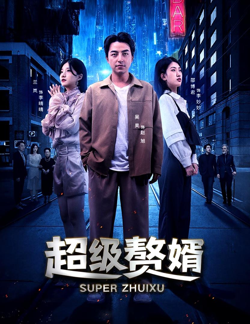 超级赘婿