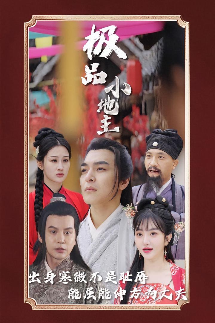 极品小地主