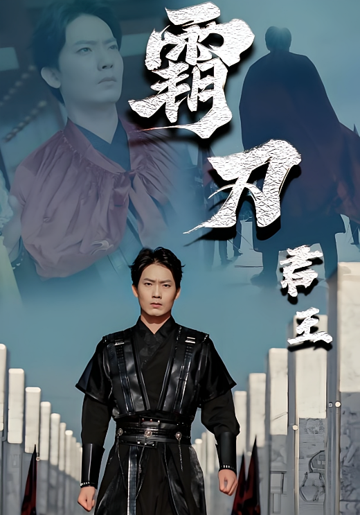 霸刀君王