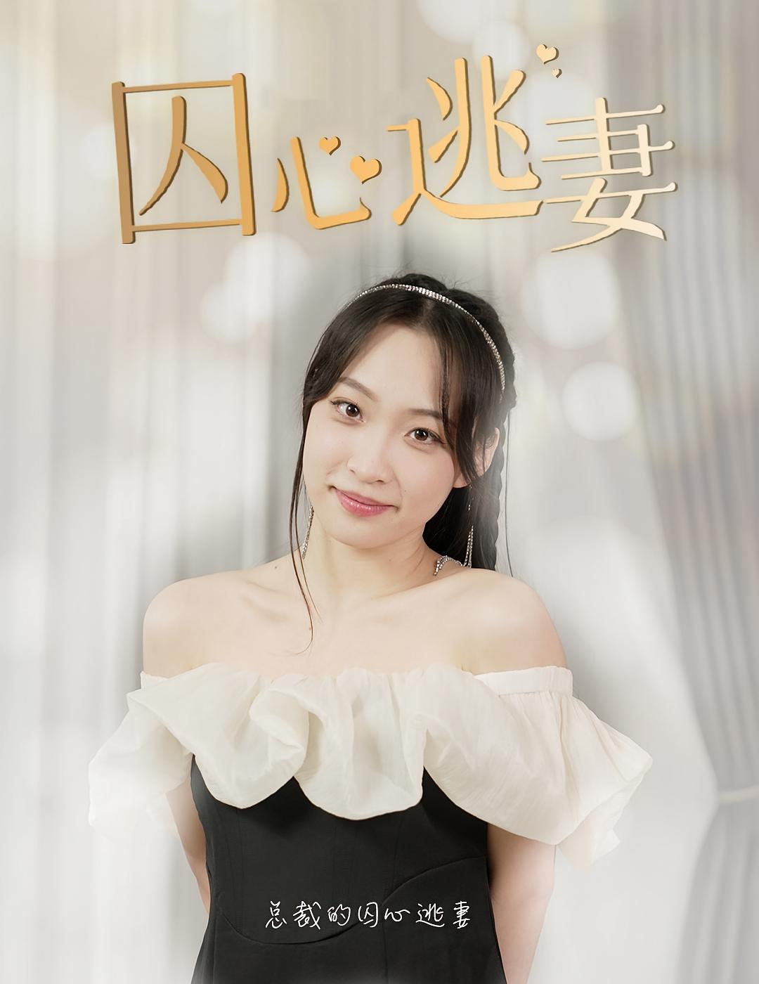 囚心逃妻