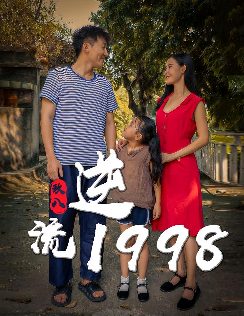 逆流1991