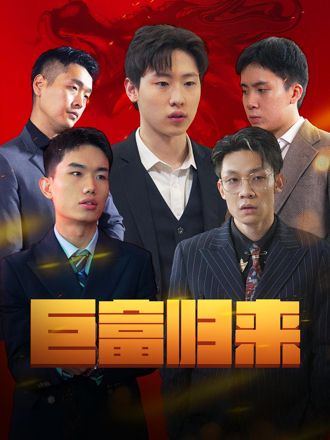 巨富归来