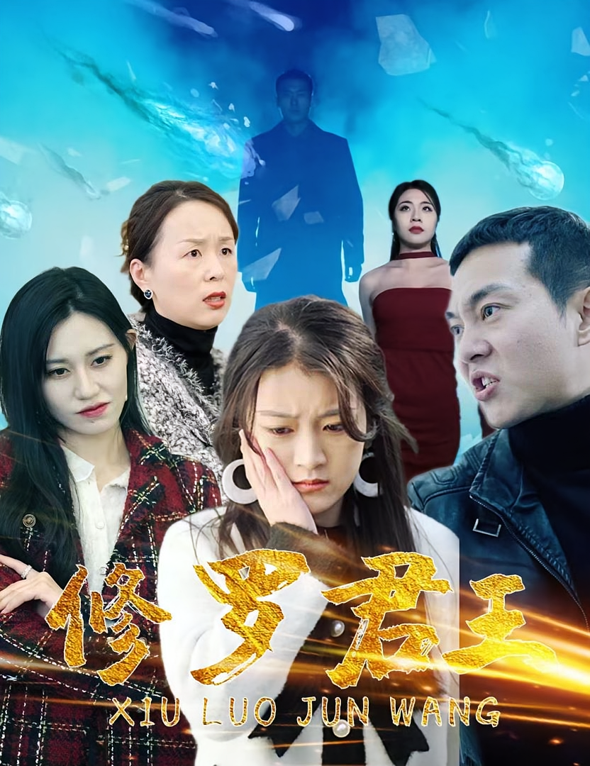 修罗君王