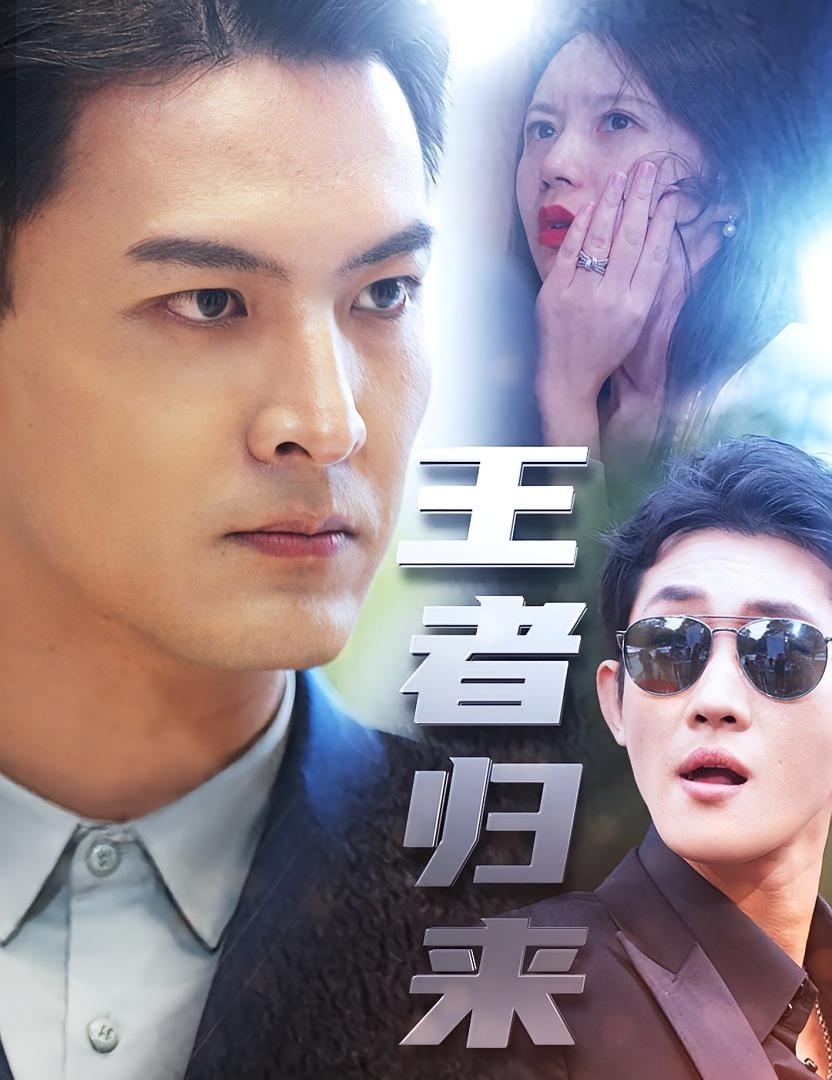 王者归来