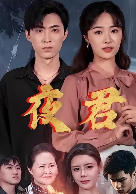 夜君