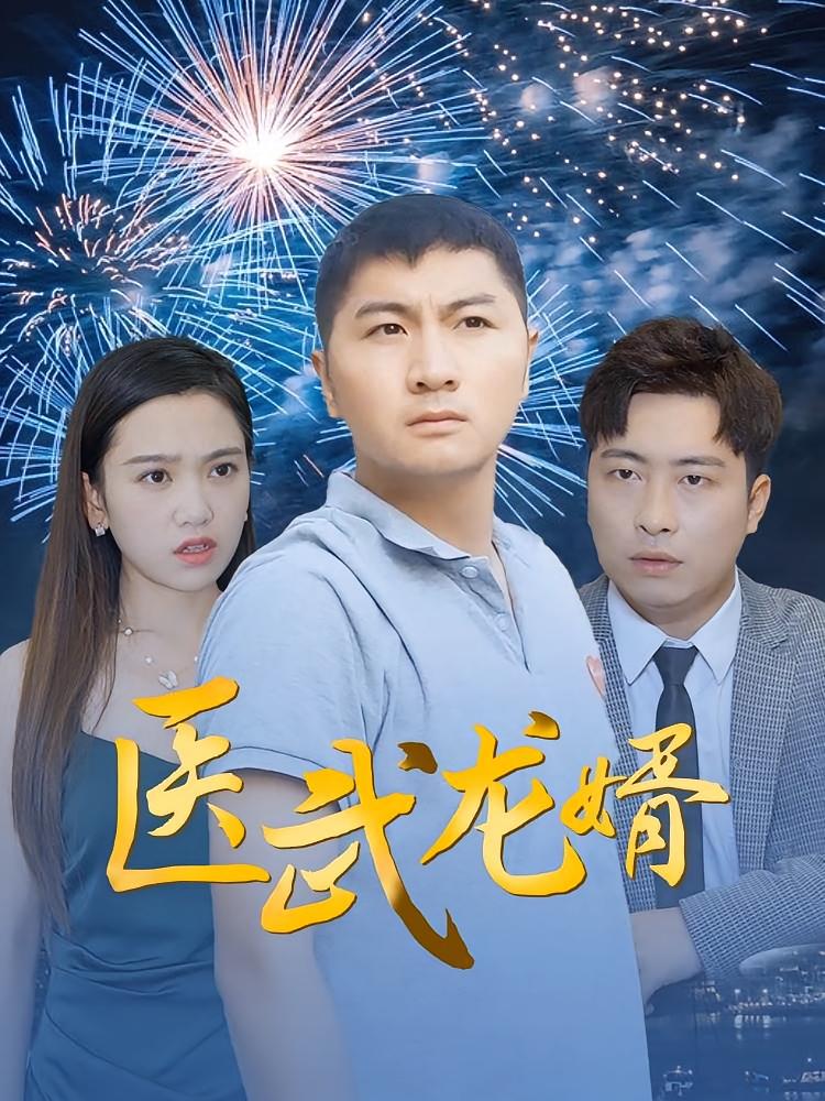 医武龙婿