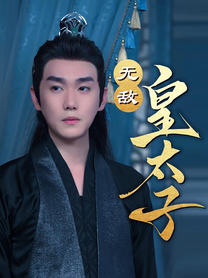 无敌皇太子