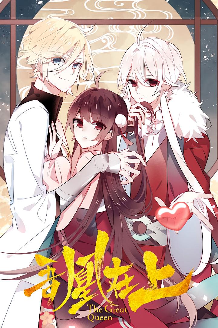 吾凰在上