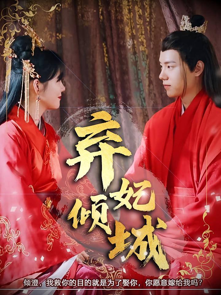 弃妃倾城