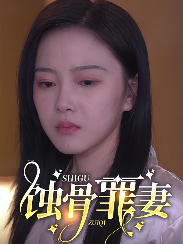 蚀骨罪妻