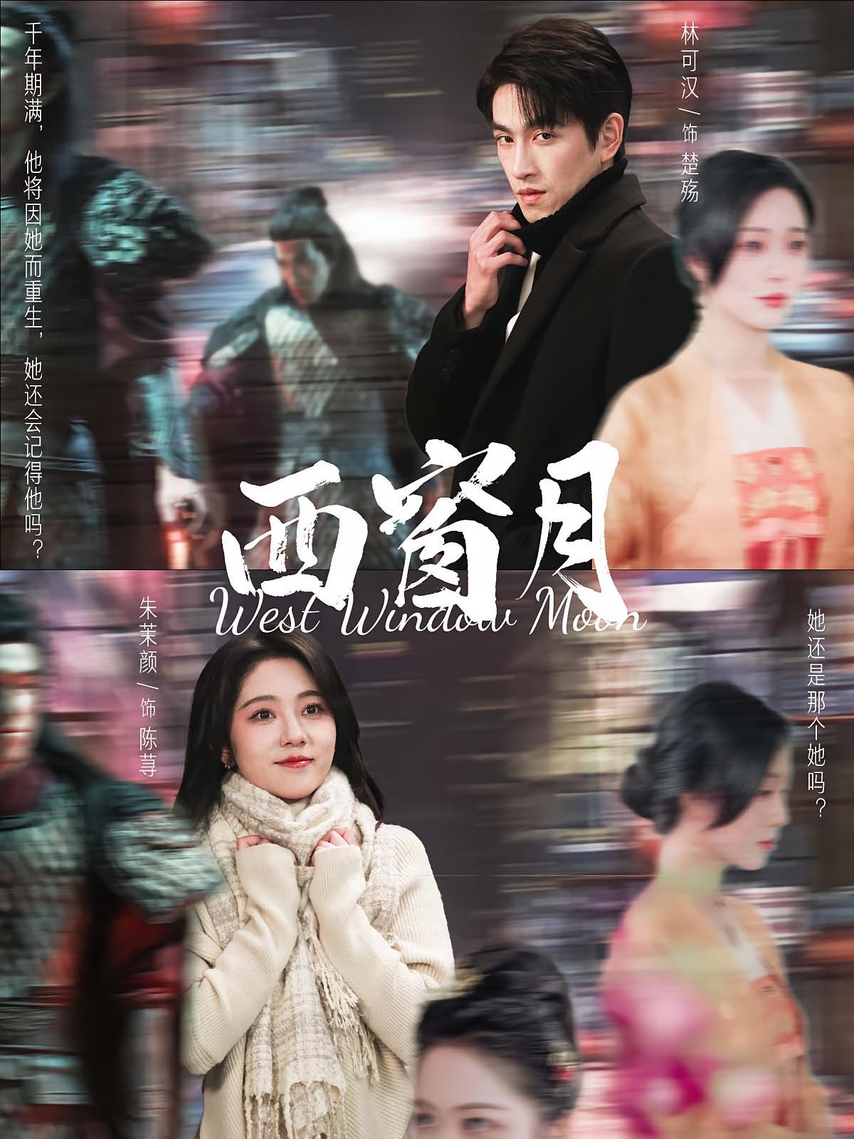 西窗月