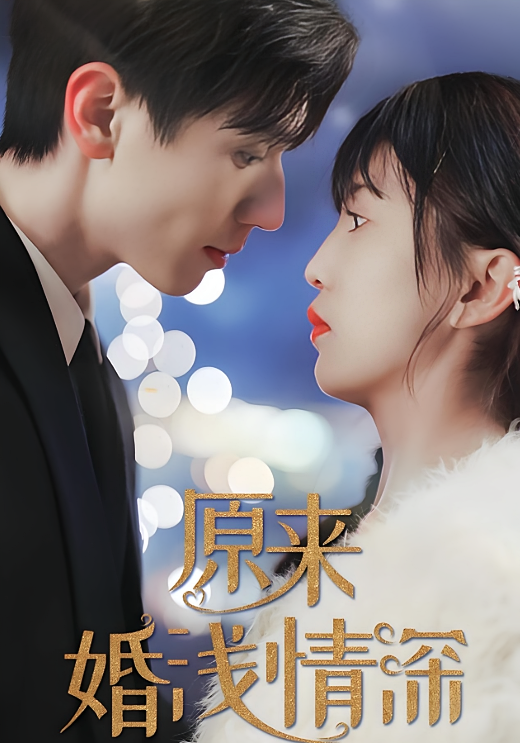 原来婚浅情深