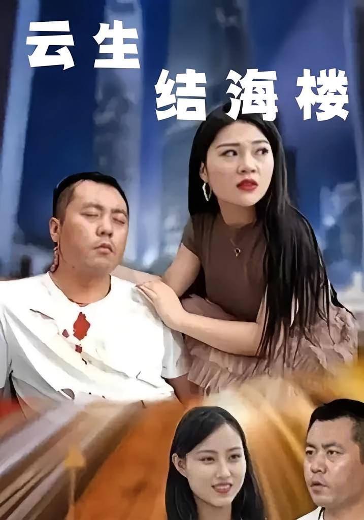 云生结海楼