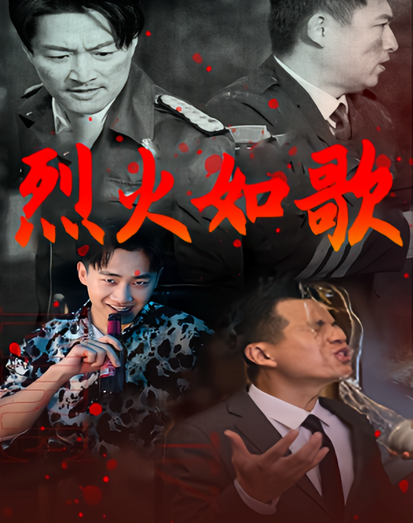 烈火如歌