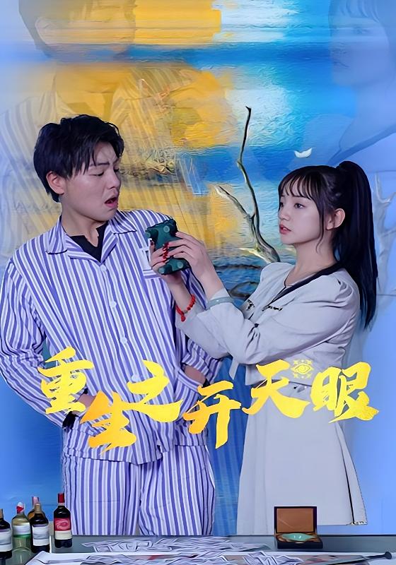 重生之开天眼
