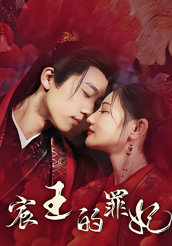 宸王的罪妃