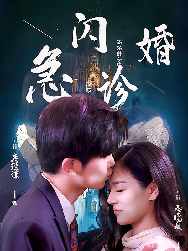 闪婚急诊