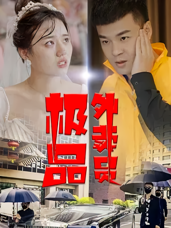极品外卖员