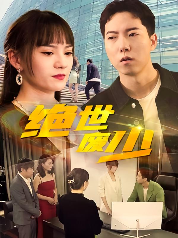 绝世废少