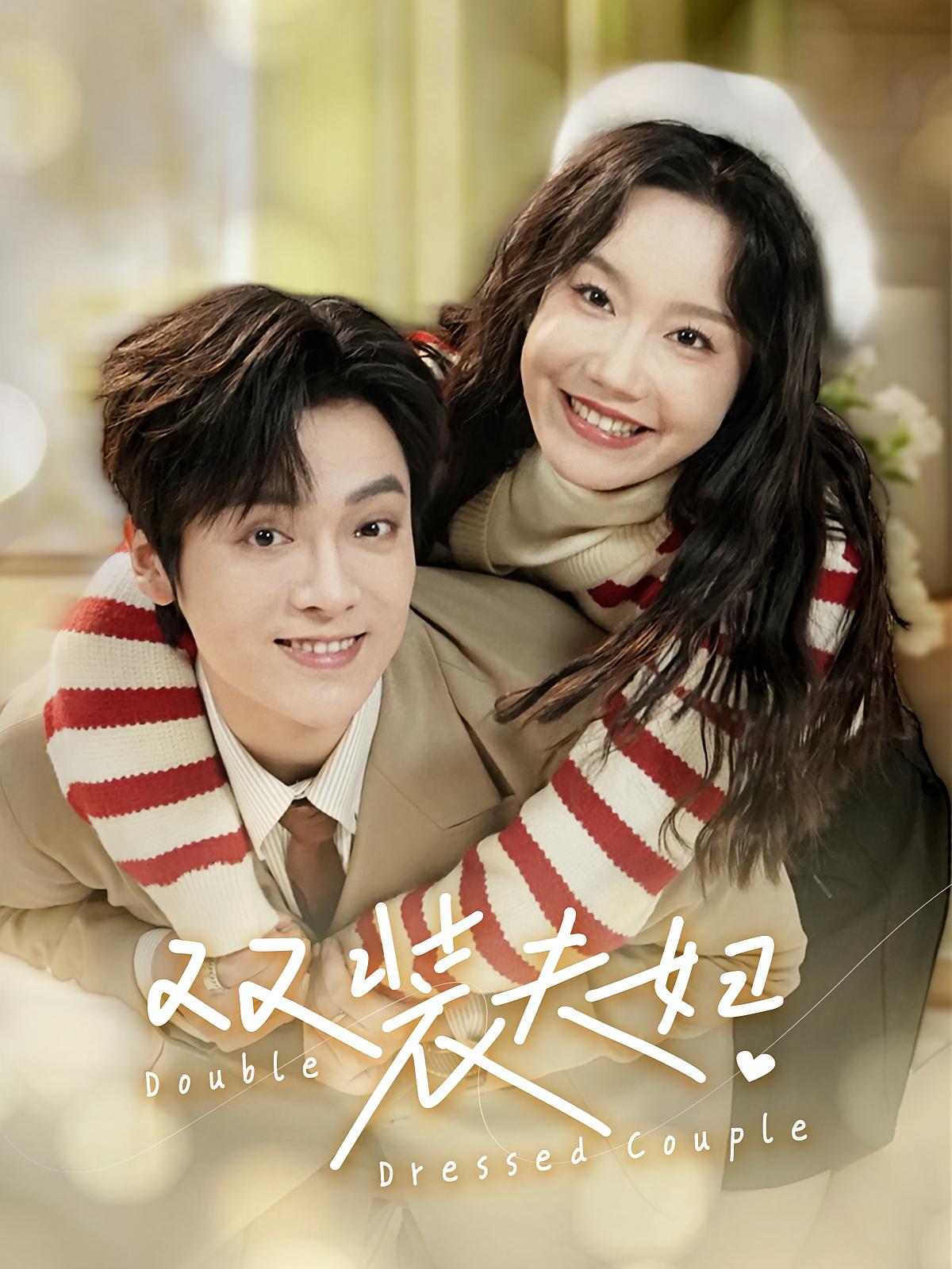 双装夫妇