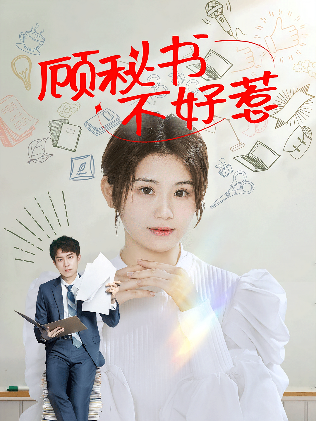 顾秘书不好惹