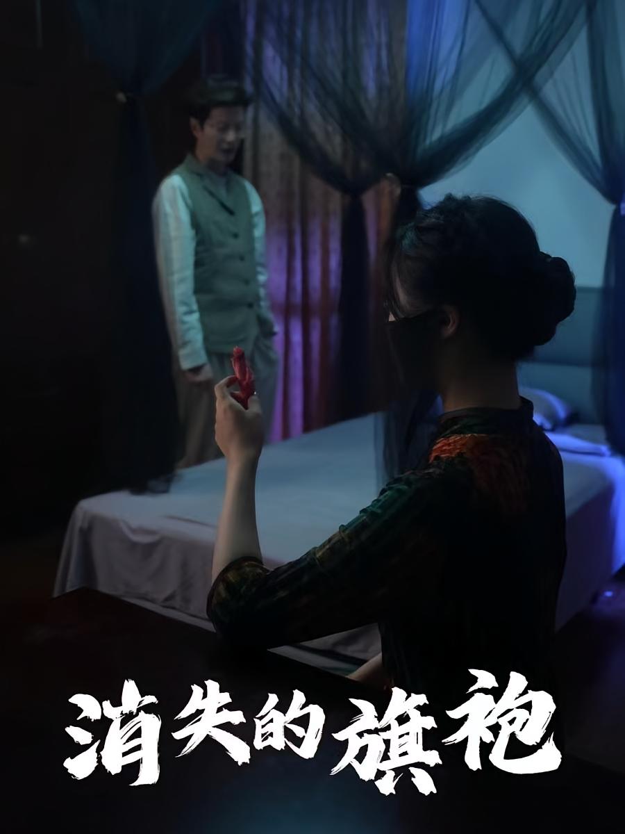 消失的旗袍
