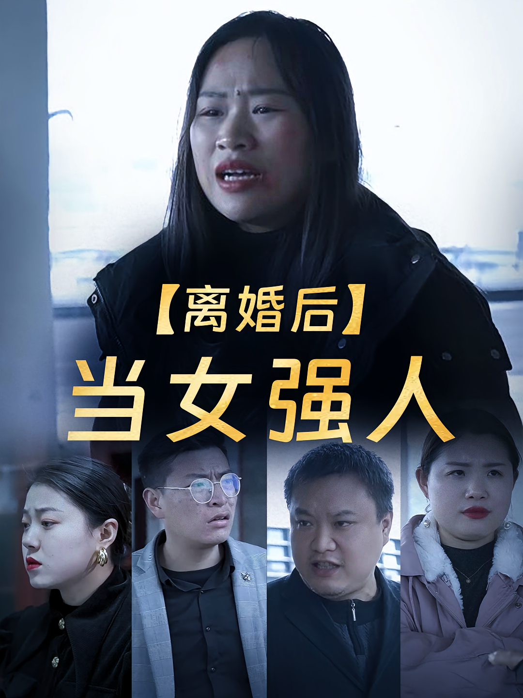 离婚后当女强人