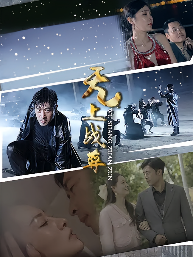 无上战尊