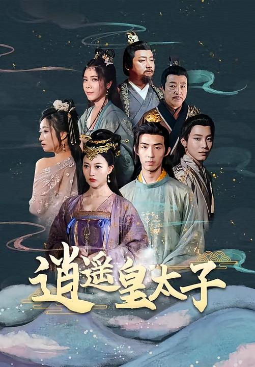 逍遥皇太子