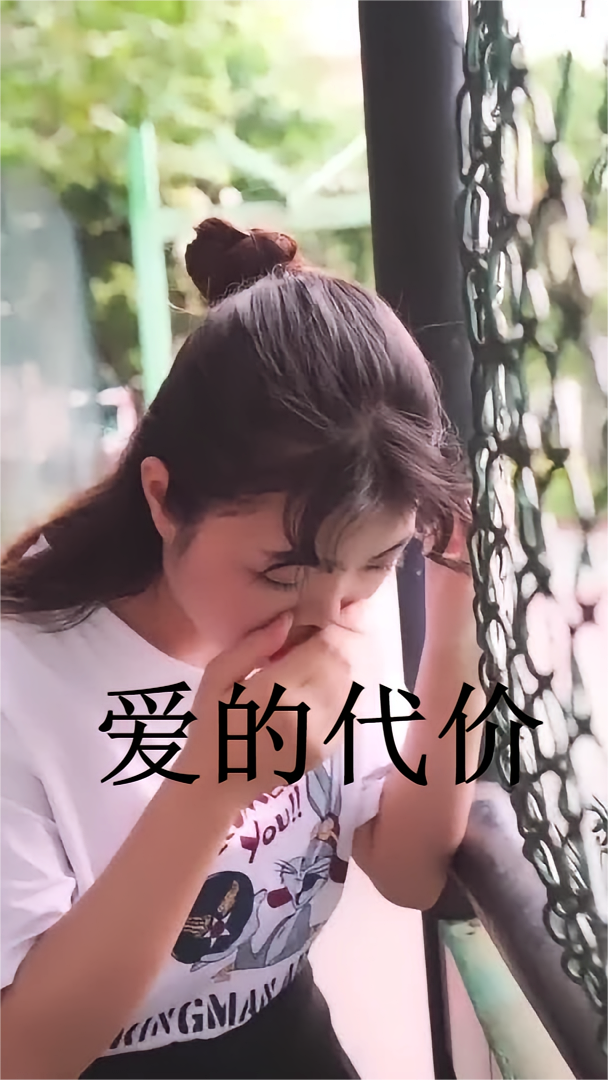 爱的代价